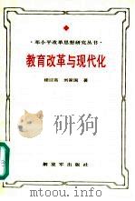 教育改革与现代化 邓小平教育思想研究 1994 PDF电子版封面 7506524929 楼迎高,刘家国编著