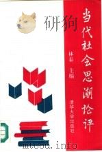 当代社会思潮论评（1994 PDF版）