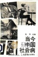 当今中国社会病（1993 PDF版）