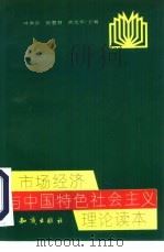 市场经济与中国特色社会主义理论读本 1993 PDF电子版封面 7501510695 叶洪添,张慧君等主编