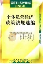 个体私营经济政策法规选编   1996  PDF电子版封面  7800018148  中华全国工商业联合会信息中心编 