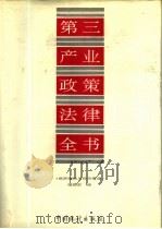 第三产业政策法律全书（1993 PDF版）