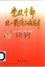 党政干部统一战线知识读本（1999 PDF版）