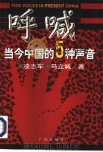 呼喊  当今中国的5种声音（1999 PDF版）
