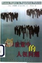 人口政策中的人权问题  为瑞典国际发展合作署作的一项研究（1998 PDF版）