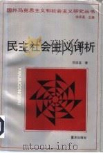 民主社会主义评析（1995 PDF版）