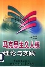 马克思主义人权理论与实践（1997 PDF版）