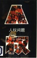 人权问题（1993 PDF版）