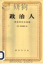 政治人  政治的社会基础（1993 PDF版）