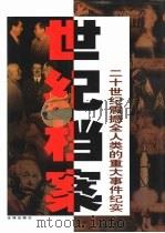 世纪档案  二十世纪震撼全人类的重大事件纪实  上（1998 PDF版）