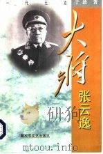 大将张云逸（1999 PDF版）