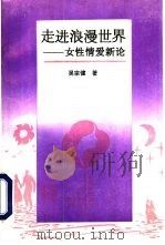 走进浪漫世界  女性情爱新论（1993 PDF版）