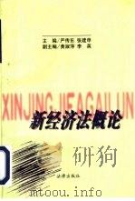 新经济法概论（1997 PDF版）