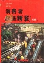 消费者权益精鉴（1993 PDF版）