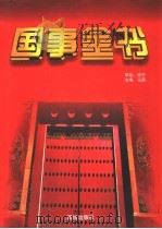 国事全书 1 1997 PDF电子版封面 7801300297 马勇主编