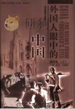 外国人眼中的中国  第4卷  风土人情  上（ PDF版）