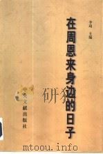 在周恩来身边的日子  西花厅工作人员的回忆（1998 PDF版）
