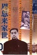 周恩来家世（1998 PDF版）
