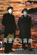 周恩来与将帅（1998 PDF版）