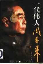 一代伟人周恩来（1998 PDF版）