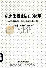 纪念朱德诞辰一百一十周年  全国朱德生平与思想研究文集（1998 PDF版）