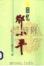 回忆邓小平 上 1998 PDF电子版封面 7507304299 中共中央文献研究室编