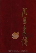 周恩来传  1898-1949  修订本（1998 PDF版）