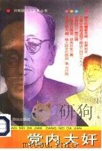 党内大奸（1993 PDF版）