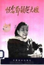 怀念邓颖超大姐（1993 PDF版）