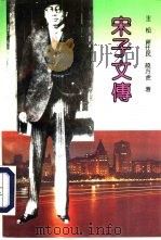 宋子文传（1993 PDF版）