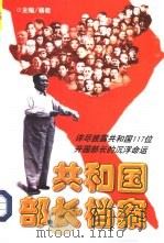 共和国部长档案  1949-1966（1998 PDF版）