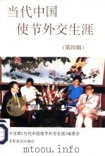 当代中国使节外交生涯  第4辑（1996 PDF版）