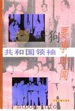 共和国领袖要事珍闻（1998 PDF版）