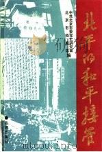 北平的和平接管（1993 PDF版）