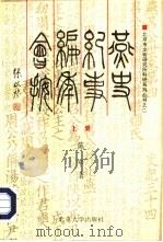 燕史纪事编年会按  上（1995 PDF版）