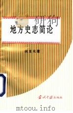 地方史志简论（1996 PDF版）