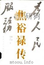 焦裕禄传（1995 PDF版）