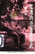 忆我的爸爸董必武（1995 PDF版）