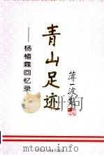 青山足迹  杨植霖回忆录（1995 PDF版）