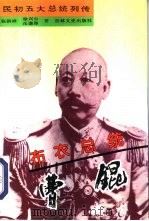布衣总统-曹锟（1995 PDF版）