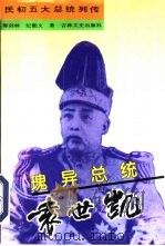 瑰异总统-袁世凯（1995 PDF版）