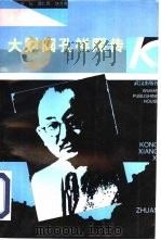 大财阀孔祥熙传（1995 PDF版）