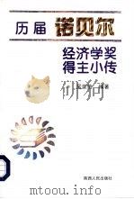 历届诺贝尔经济学奖得主小传（1998 PDF版）
