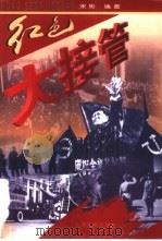 红色大接管（1998 PDF版）