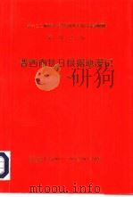 晋西南抗日根据地漫记 1996 PDF电子版封面 穆欣著