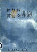 解放区展览会资料（1988.08 PDF版）