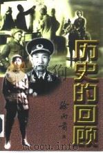 历史的回顾（1988 PDF版）