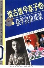 说古道今赤子心  张学良访谈录（1993 PDF版）
