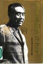 周恩来的领导艺术（1993 PDF版）