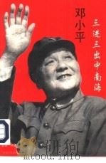 邓小平三进三出中南海（1993 PDF版）